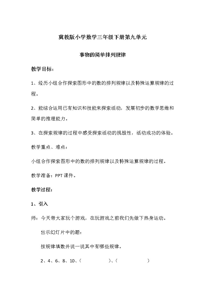 《事物的简单排列规律》教学设计01