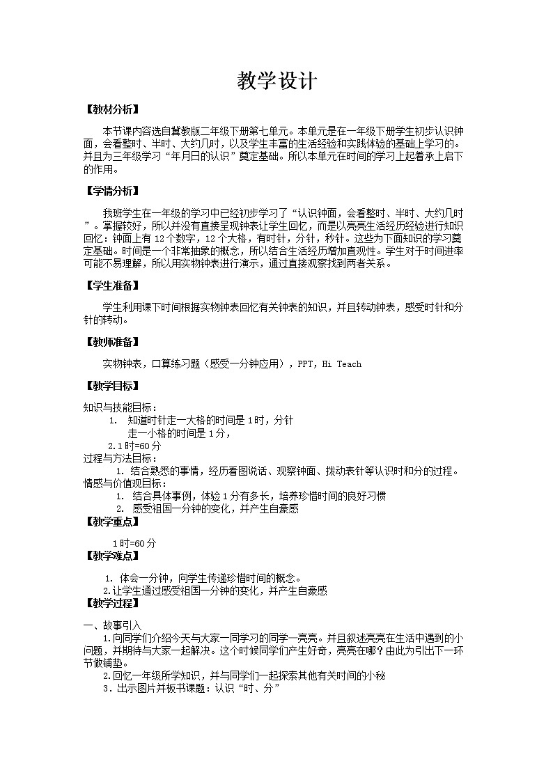 《认识时分》教学设计01