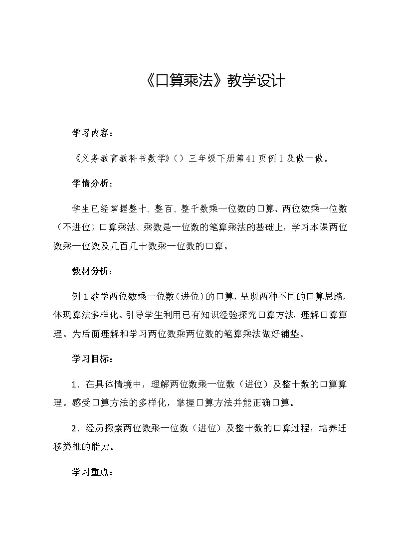 三年级上册数学教案 1.1 口算乘法 北京版01