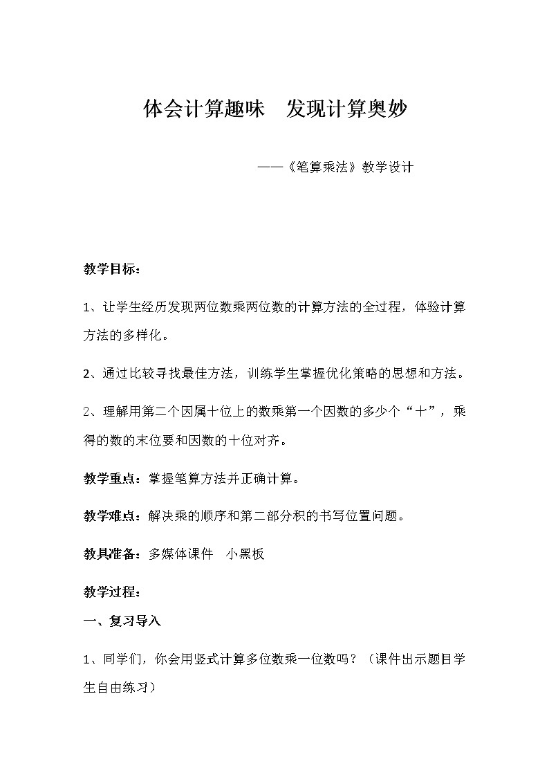 三年级上册数学教案 1.2 笔算乘法 北京版(1)01