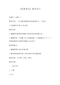 小学北京版笔算乘法教案