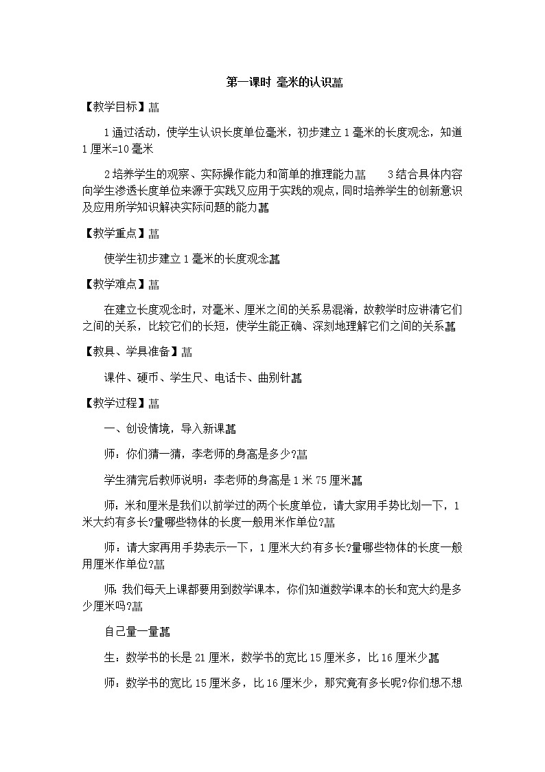 三年级上册数学教案 2.2 分米和毫米的认识 北京版(2)01