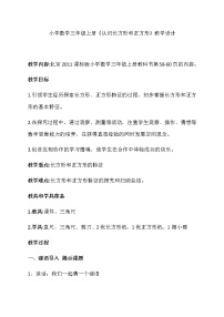 小学数学北京版三年级上册1.认识长方形和正方形教学设计及反思