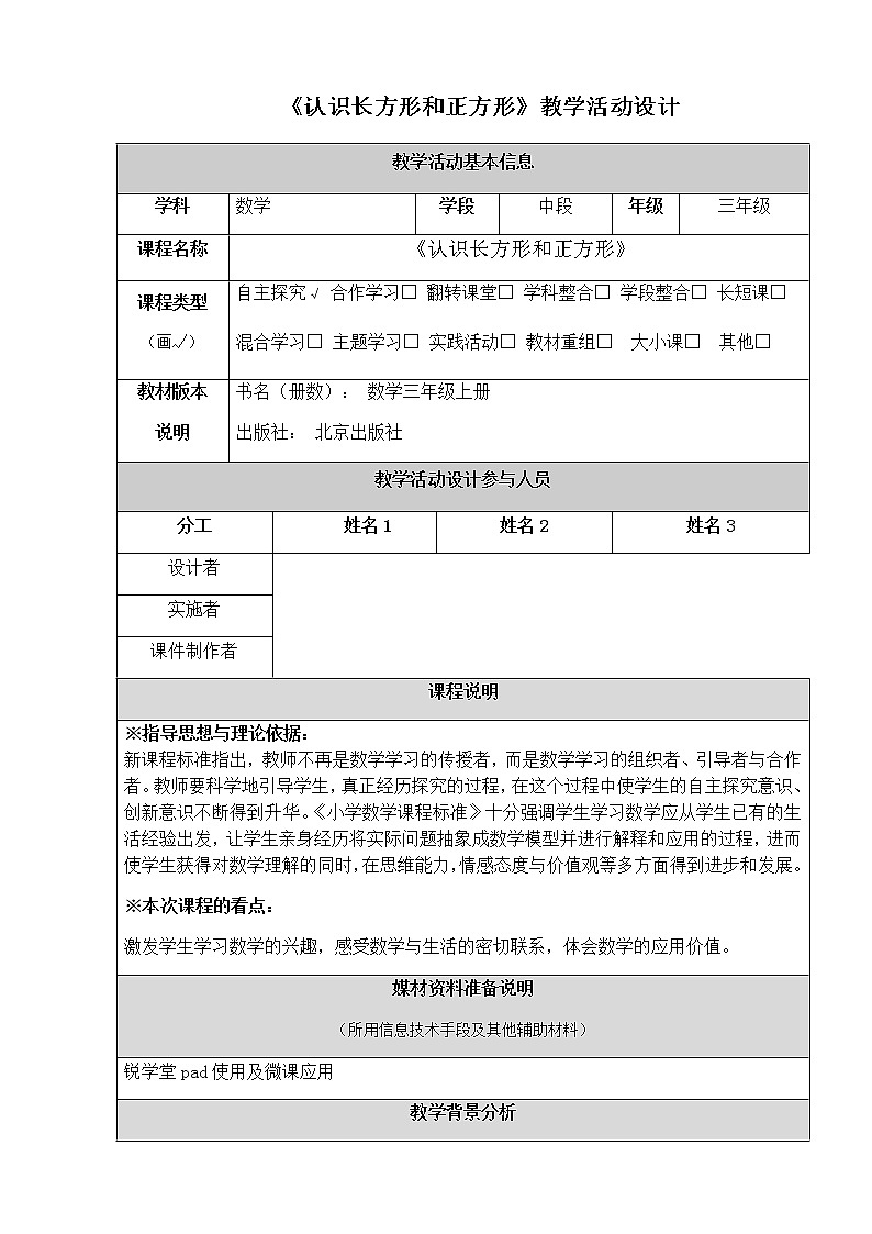 三年级上册数学教案 6.1 认识长方形和正方形 北京版(2)01