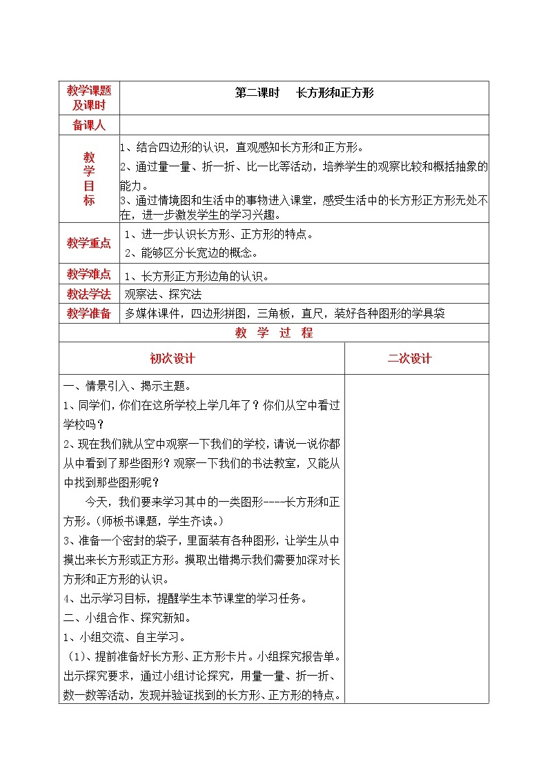 三年级上册数学教案 6.1 认识长方形和正方形 北京版(3)01