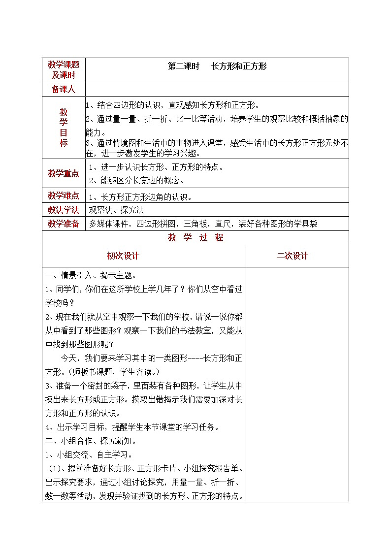 三年级上册数学教案 6.1 认识长方形和正方形 北京版(3)第1页