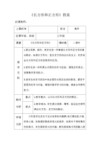 北京版三年级上册1.认识长方形和正方形教学设计