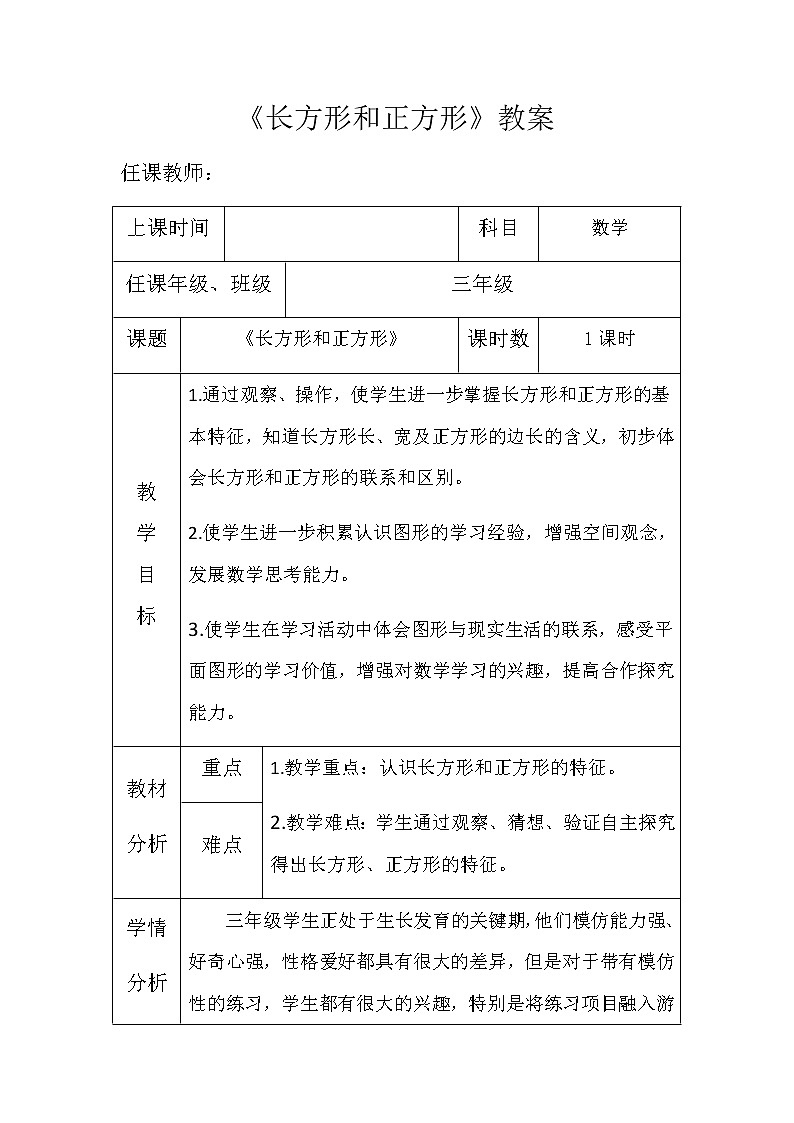 三年级上册数学教案 6.1 认识长方形和正方形 北京版(4)第1页