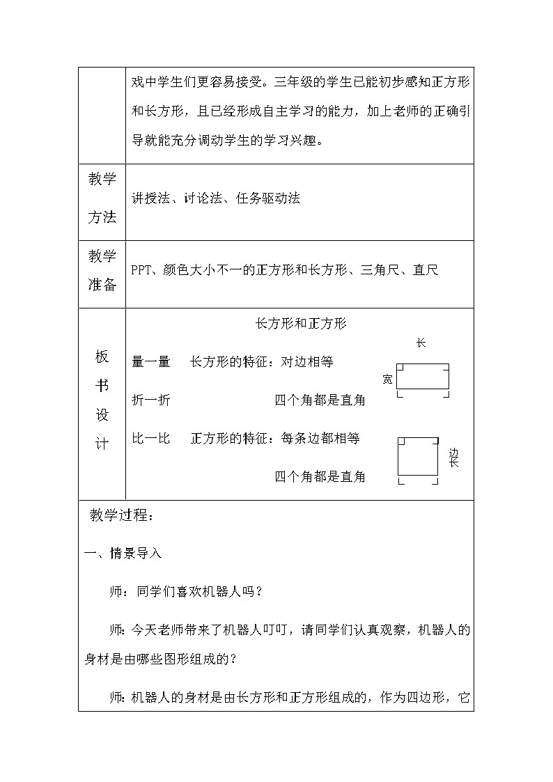 三年级上册数学教案 6.1 认识长方形和正方形 北京版(4)第2页