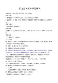 2020-2021学年1.认识长方形和正方形教案及反思