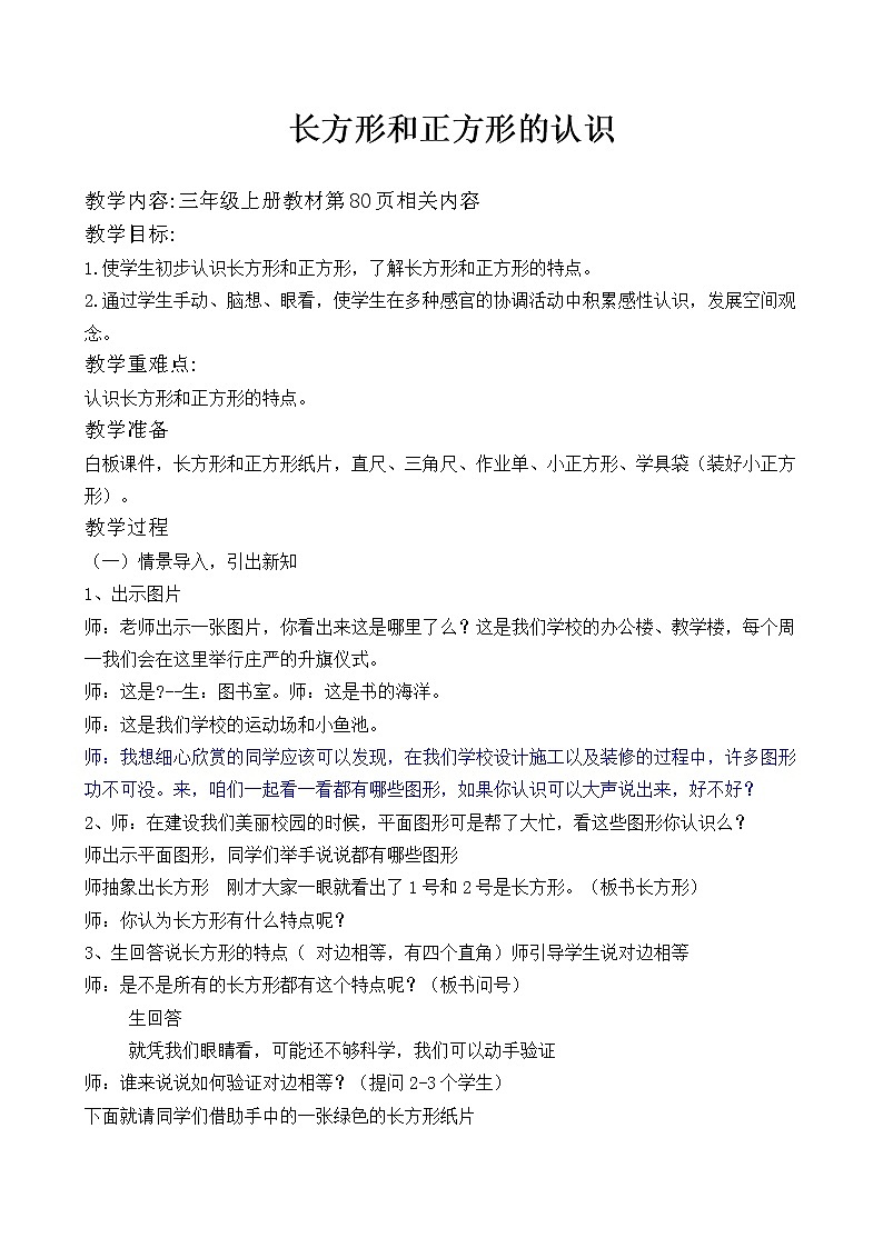 三年级上册数学教案 6.1 认识长方形和正方形 北京版01