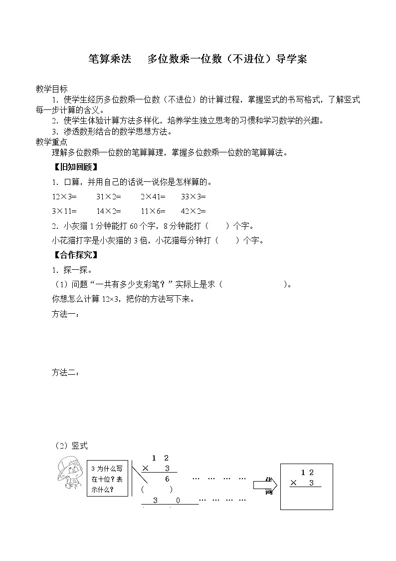 三年级上册数学教案- 笔算乘法   多位数乘一位数（不进位）导学案  人教版第1页