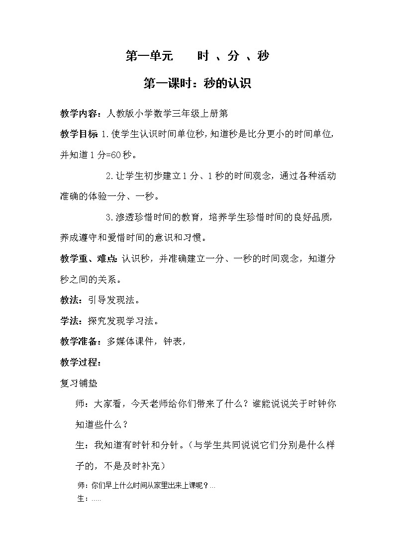 三年级上册数学教案-1.时、分、秒93-人教版第1页