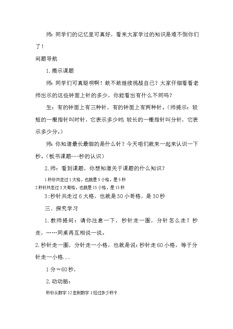 三年级上册数学教案-1.时、分、秒93-人教版第2页