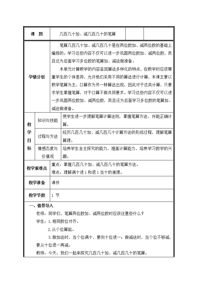 三年级上册数学教案-2.万以内的加法和减法（一）27-人教版第1页