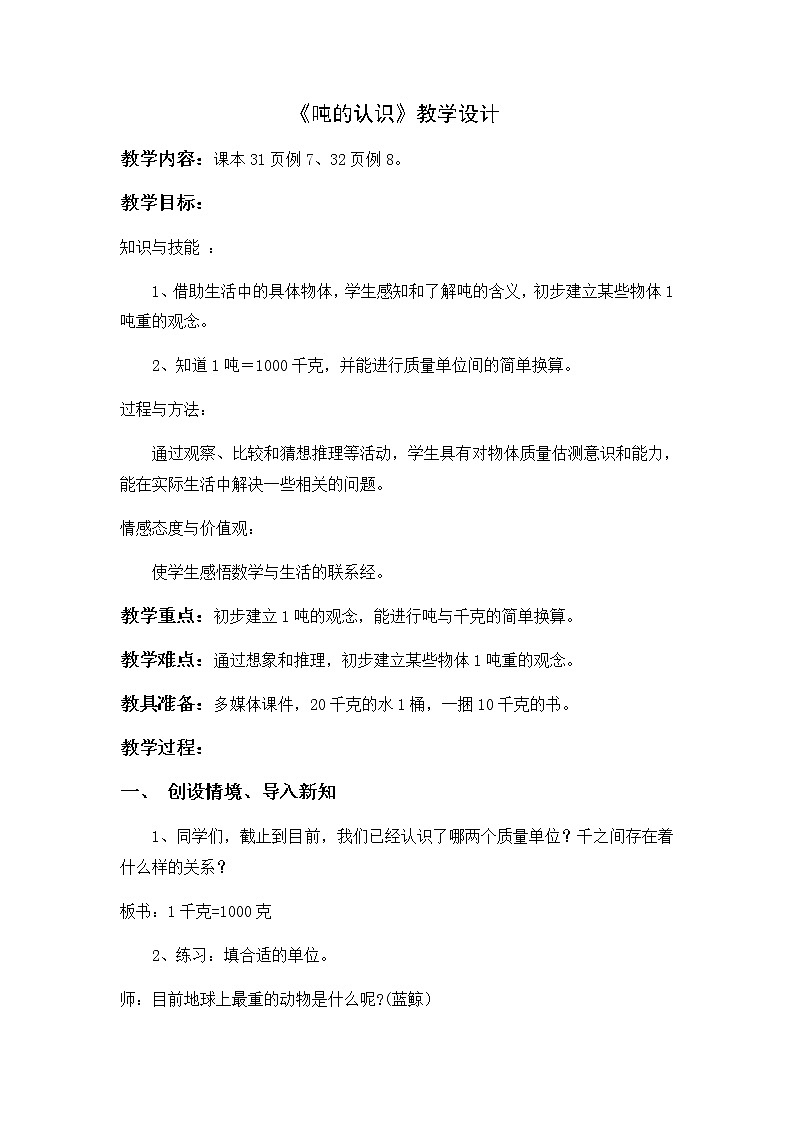 三年级上册数学教案-3.3吨的认识3-人教版01