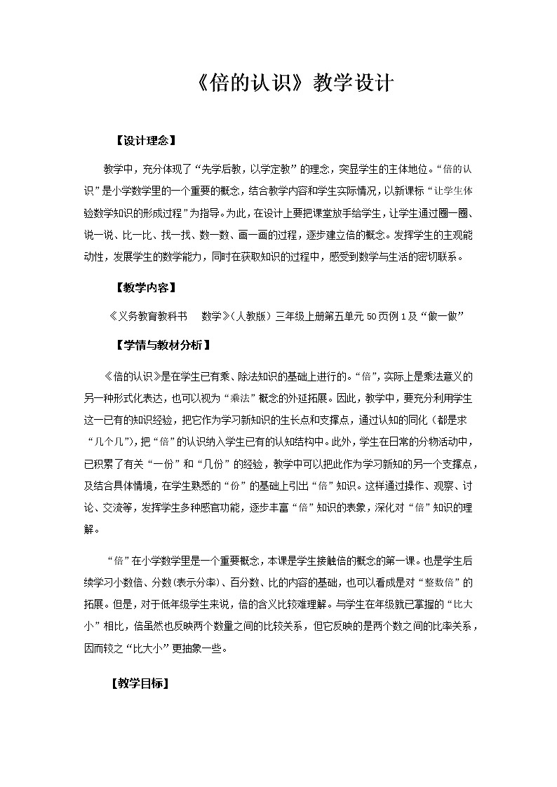 三年级上册数学教案-5.倍的认识25-人教版第1页