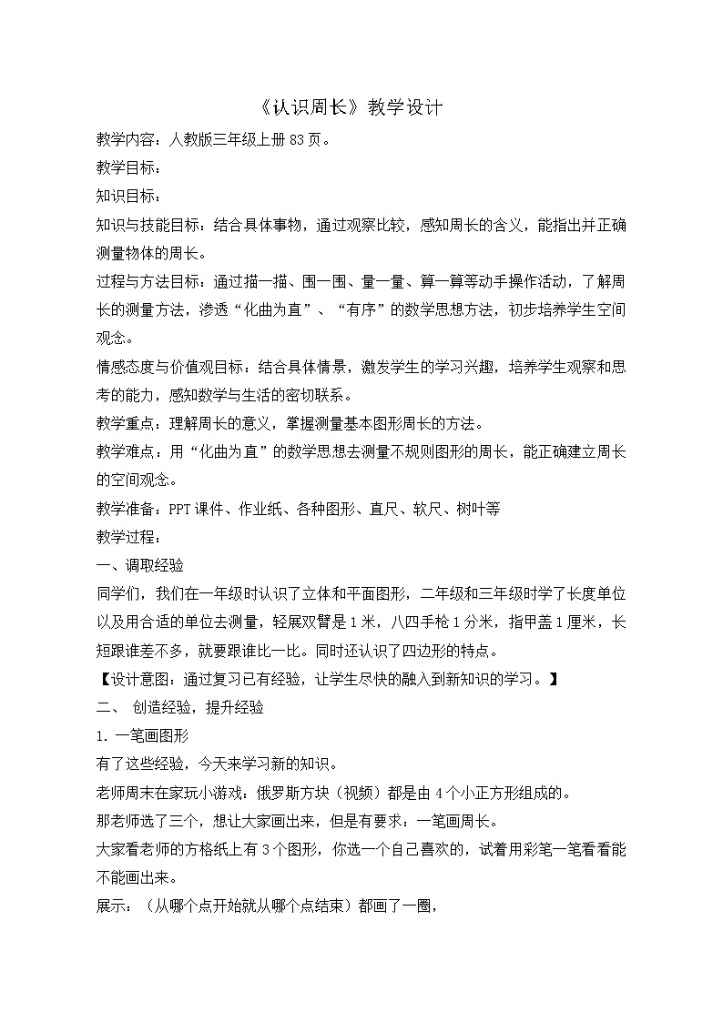 三年级上册数学教案 《认识周长》  人教版01