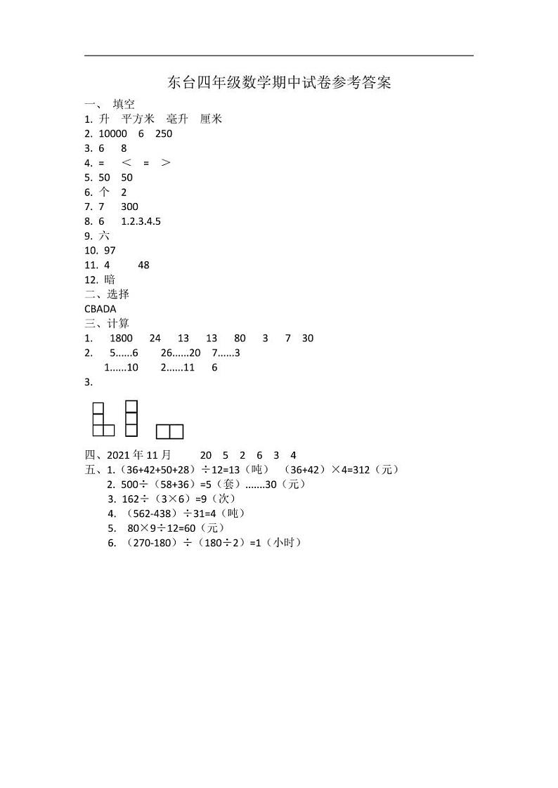 江苏省盐城市东台市第一教育联盟2021-2022学年四年级上学期数学期中试卷（含答案）01