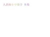 人教版六年级下册 负数的认识课件