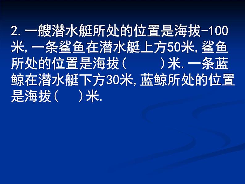 人教版六年级下册认识负数练习课件第6页