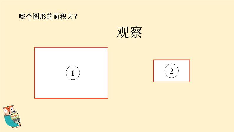 人教版三年级下册5《面积和面积单位》课件第4页