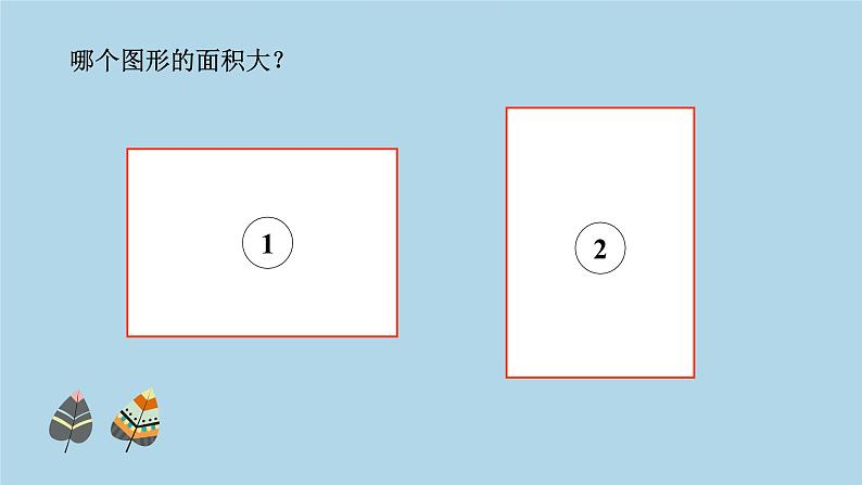 人教版三年级下册5《面积和面积单位》课件第5页