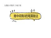 人教版三下 《商中間有0的除法》課件