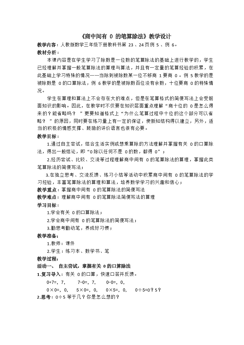 人教版三年级下册 《商中间有0的除法》（书P23、24 ）》教学设计第1页