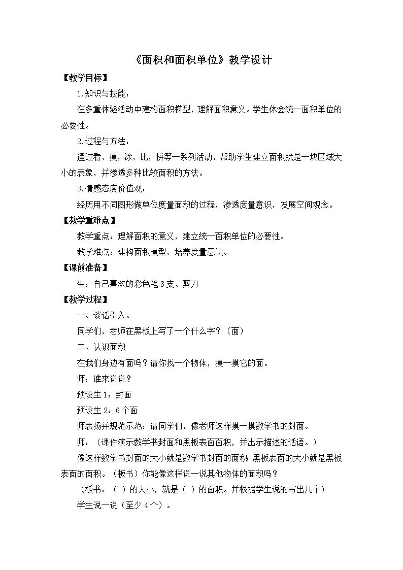 人教版三年级下册《面积和面积单位》教案第1页