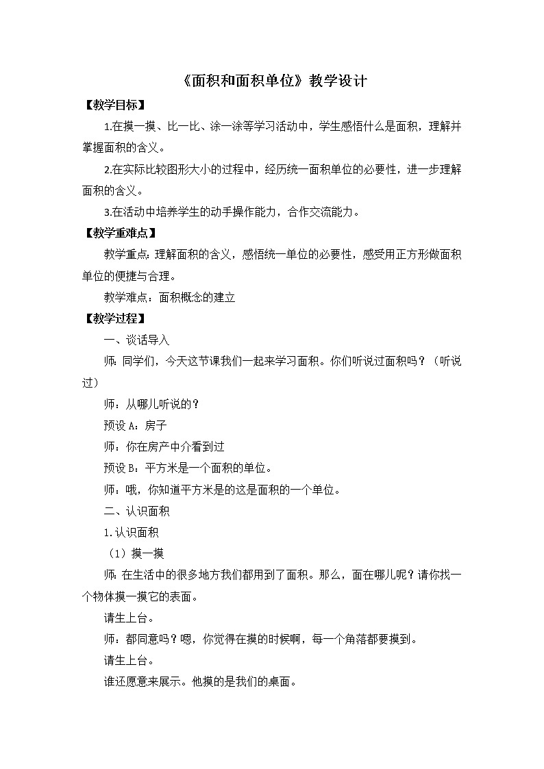 人教版三年级下册《面积和面积单位》教学设计第1页