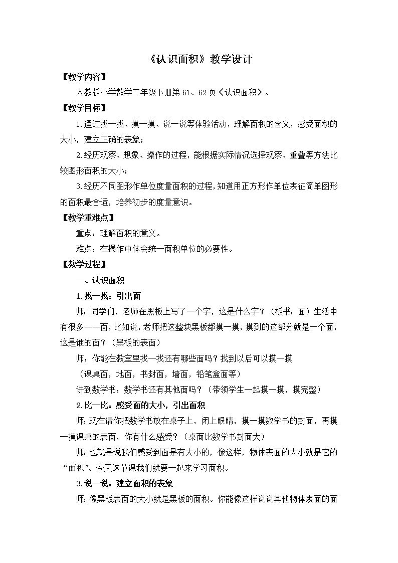 人教版三年级下册《认识面积》教案第1页