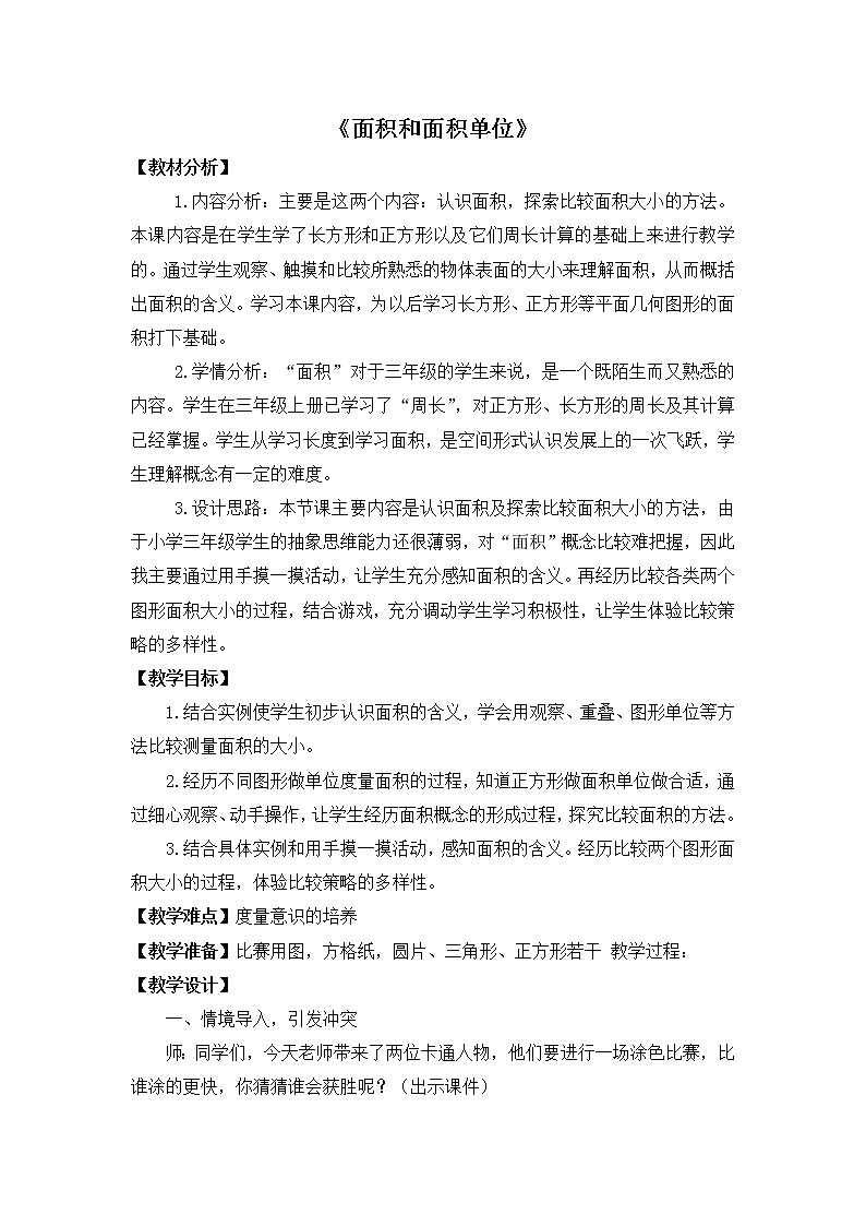 人教版三年级下册面积和面积单位 教学设计第1页