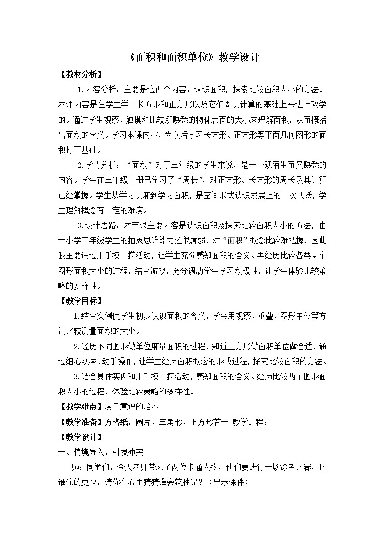 人教版三年级下册面积和面积单位教案第1页