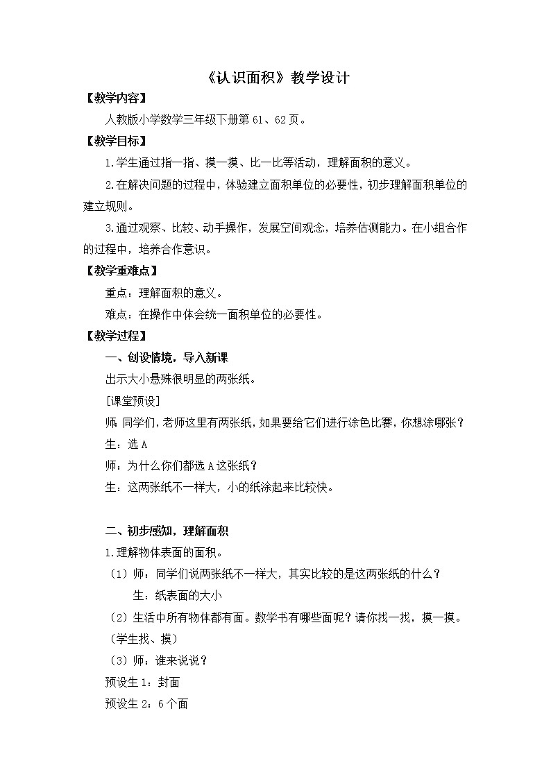 人教版三年级下册认识面积 教案第1页