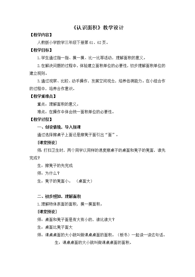 人教版三年级下册认识面积教案第1页