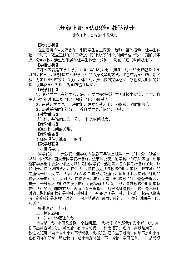 三年级上册数学教案-1.认识秒91-人教版第1页