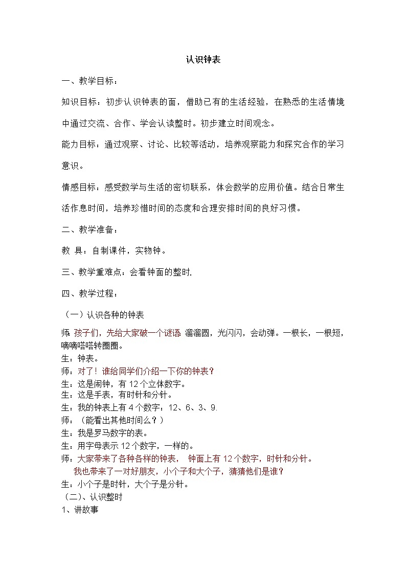 《认识整时》教学设计01