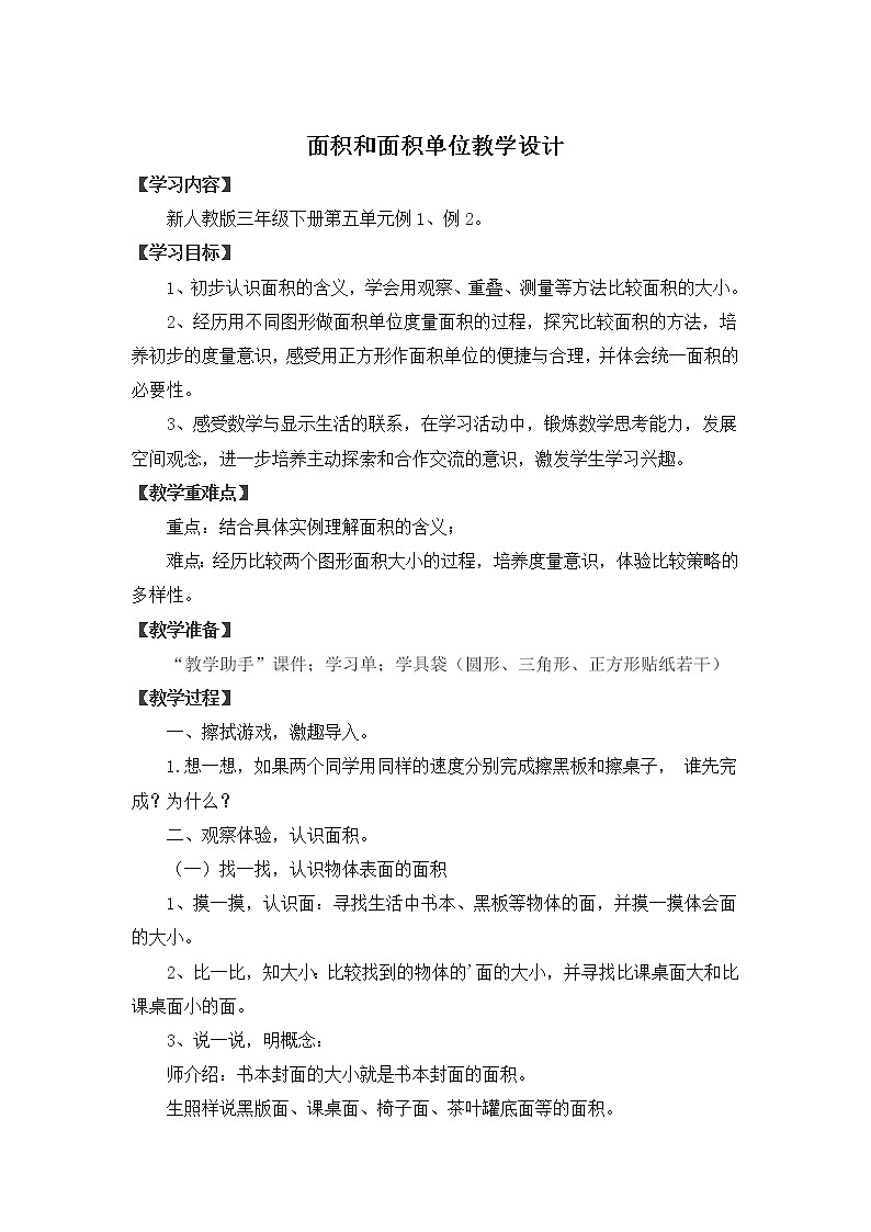 人教版三年级下册面积教学设计第1页