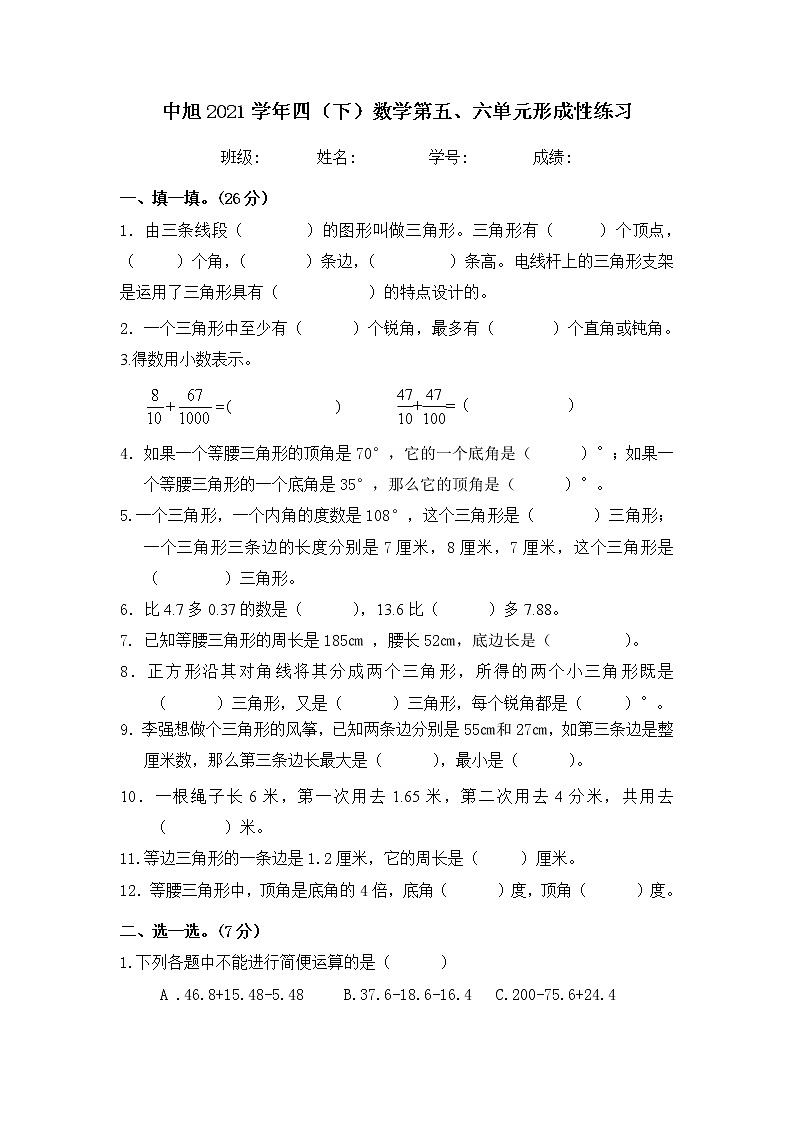人教版小学数学四（下）数学第五、六单元形成性练习（无答案）第1页