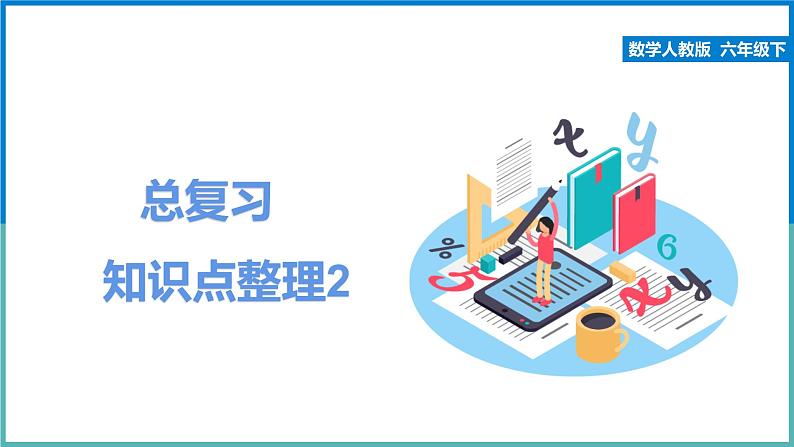 人教版六年级下总复习知识点整理课件01