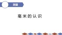 人教版三年级上册毫米、分米的认识多媒体教学ppt课件