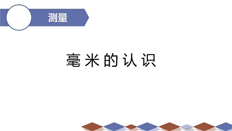 人教版三年级上册 3 毫米的认识课件01