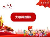 人教版三年级下册《阅兵中的数学》课件