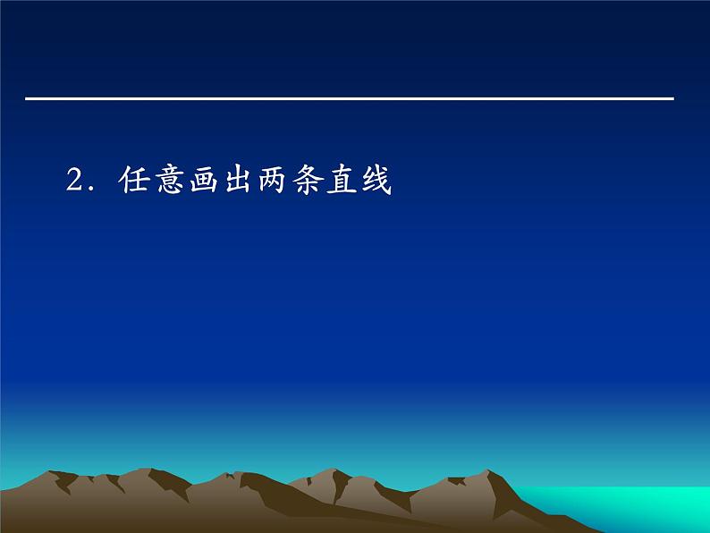 人教版数学四年级上空间与图形复习课件04