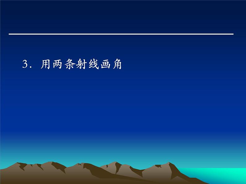 人教版数学四年级上空间与图形复习课件06