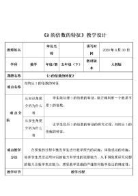 小学数学人教版五年级下册3的倍数的特征教案设计