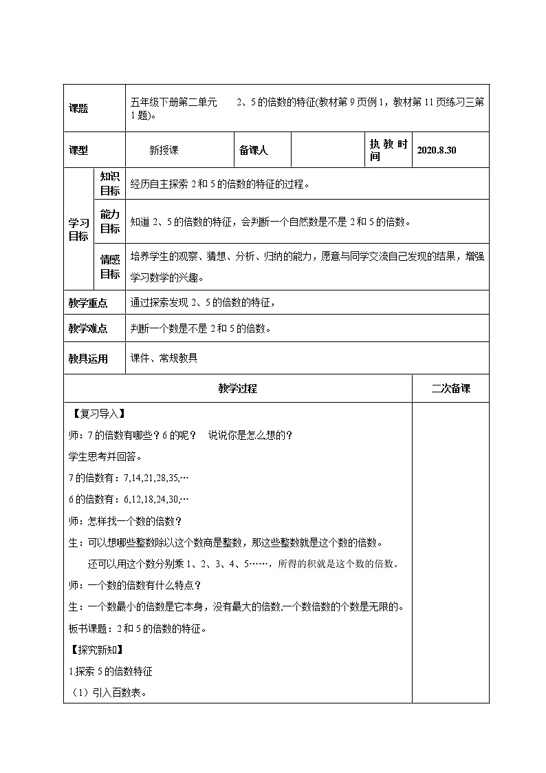 五年级数学下册教案：2因数与倍数2-2、5、3的倍数的特征(人教版) (10)01