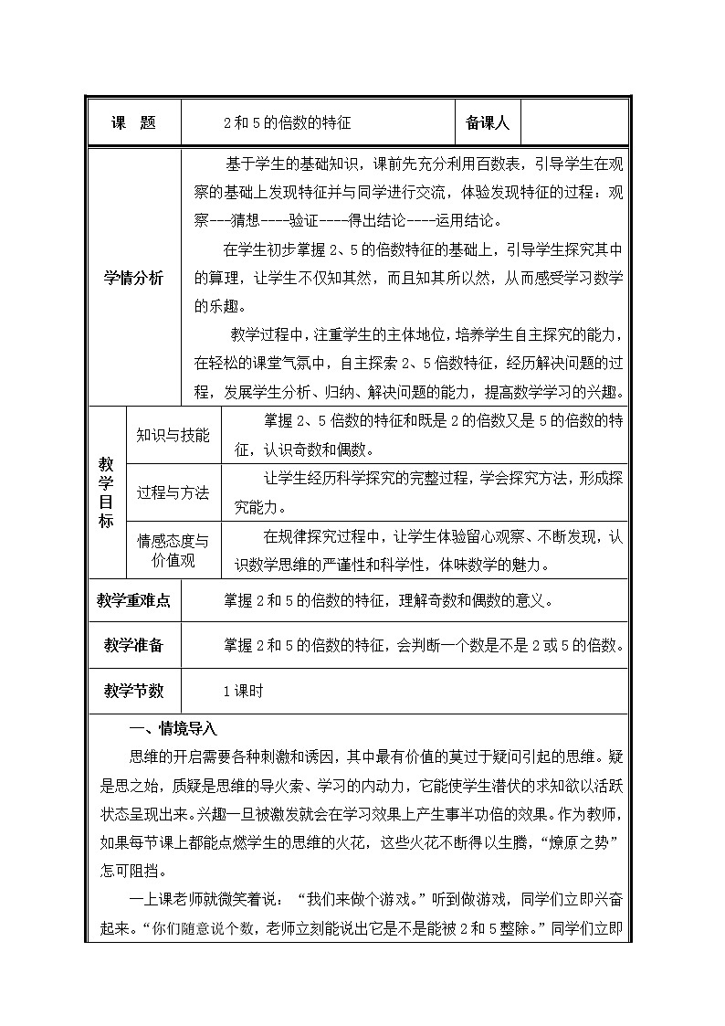 五年级数学下册教案：2因数与倍数2-2、5、3的倍数的特征(人教版)01