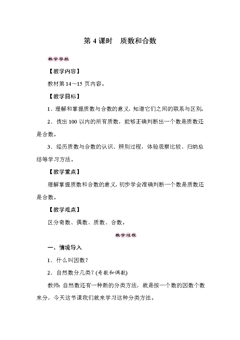 五年级数学下册教案-2.4　质数和合数-人教版第1页